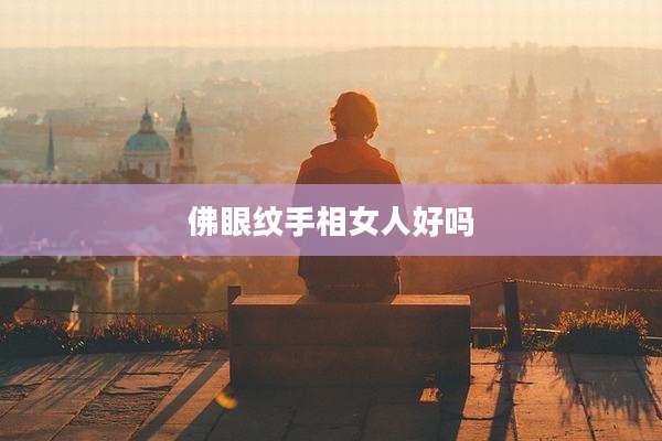 佛眼纹手相女人好吗