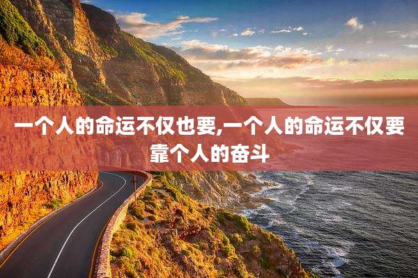 一个人的命运不仅也要,一个人的命运不仅要靠个人的奋斗