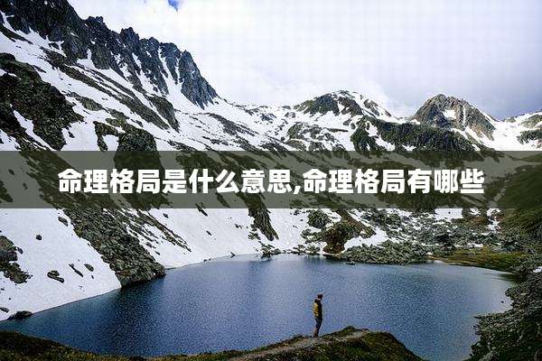 命理格局是什么意思,命理格局有哪些