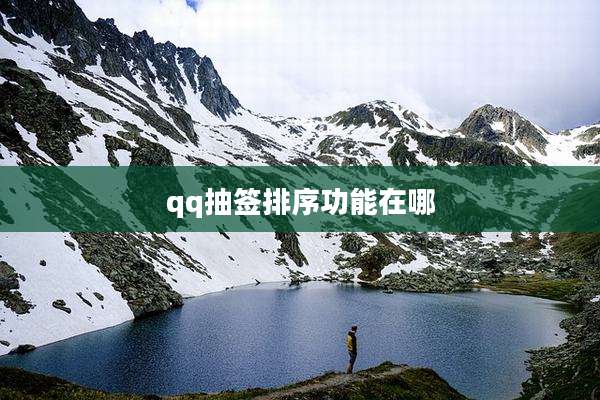 qq抽签排序功能在哪