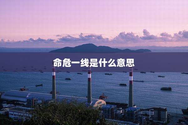 命危一线是什么意思