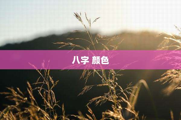 八字 颜色
