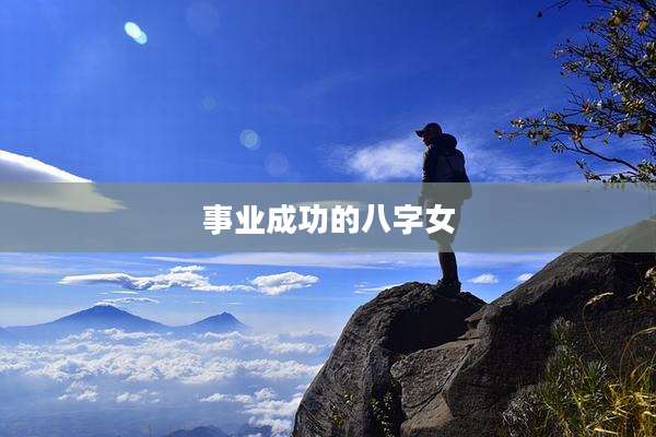 事业成功的八字女