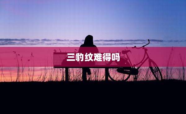 三豹纹难得吗