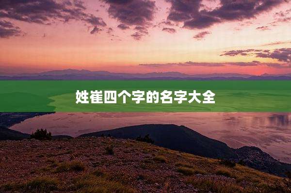 姓崔四个字的名字大全