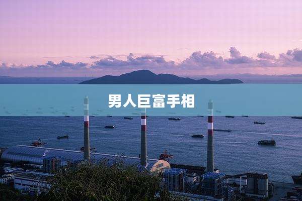 男人巨富手相