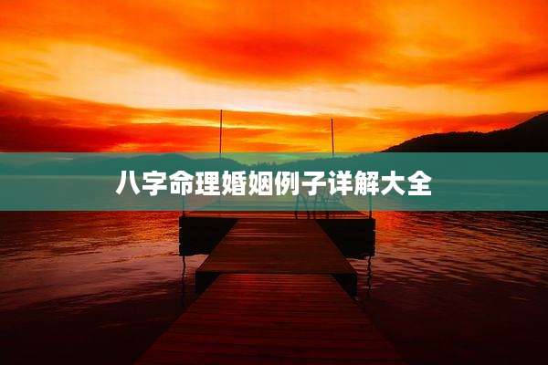 八字命理婚姻例子详解大全