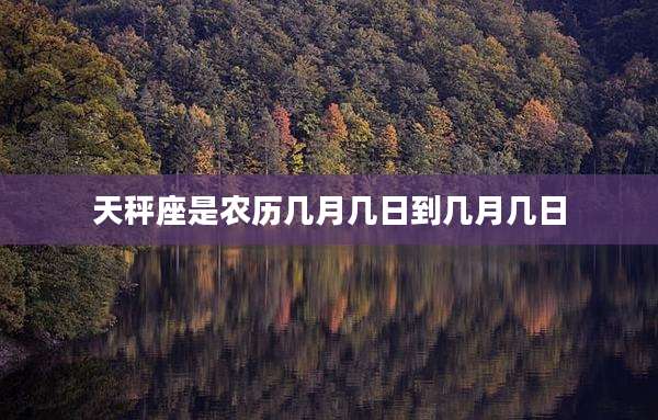 天秤座是农历几月几日到几月几日