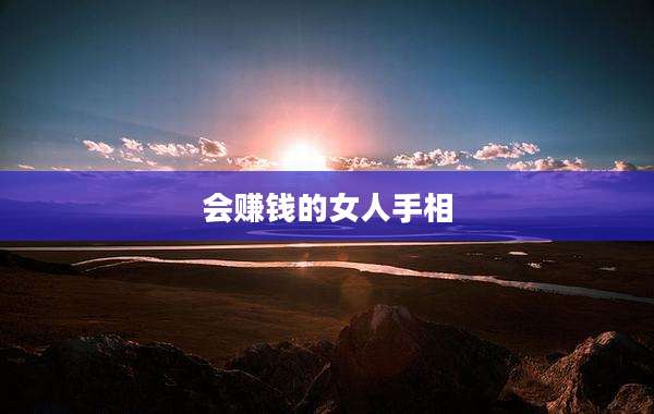 会赚钱的女人手相
