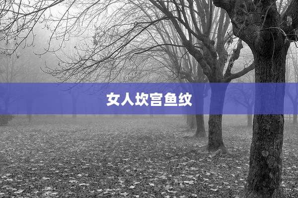 女人坎宫鱼纹
