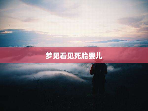梦见看见死胎婴儿