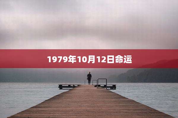 1979年10月12日命运