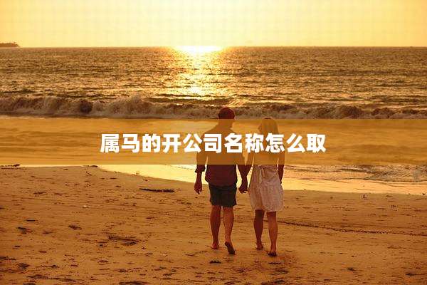 属马的开公司名称怎么取