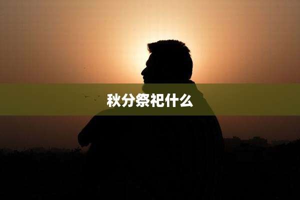 秋分祭祀什么