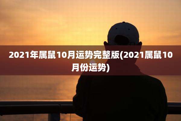 2021年属鼠10月运势完整版(2021属鼠10月份运势)