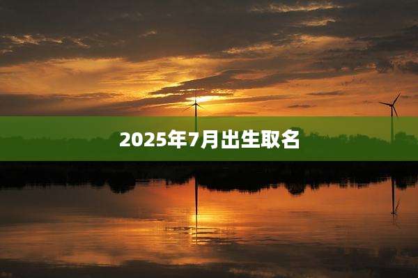 2025年7月出生取名