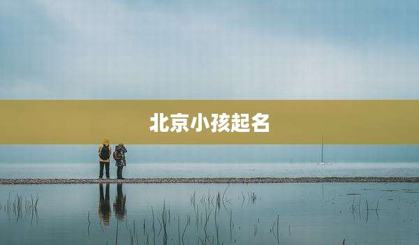 北京小孩起名
