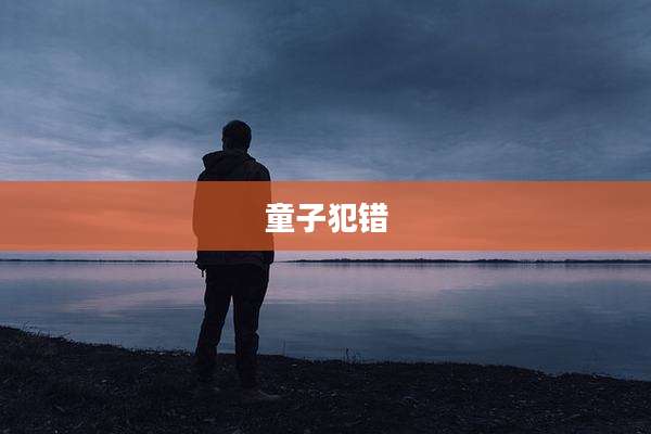 童子犯错