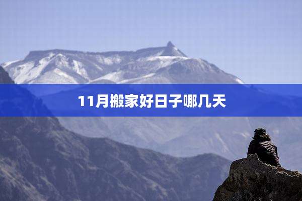 11月搬家好日子哪几天