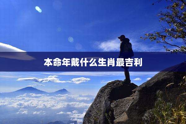 本命年戴什么生肖最吉利