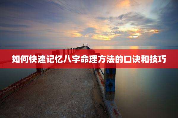 如何快速记忆八字命理方法的口诀和技巧