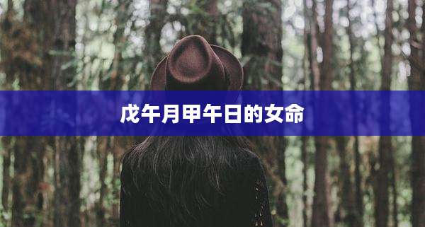 戊午月甲午日的女命