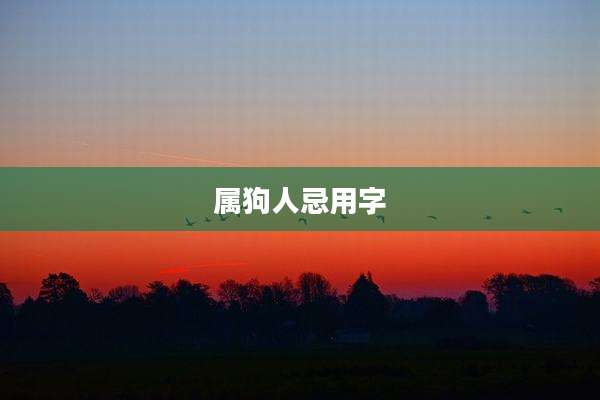 属狗人忌用字