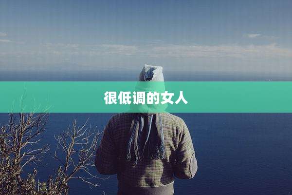很低调的女人