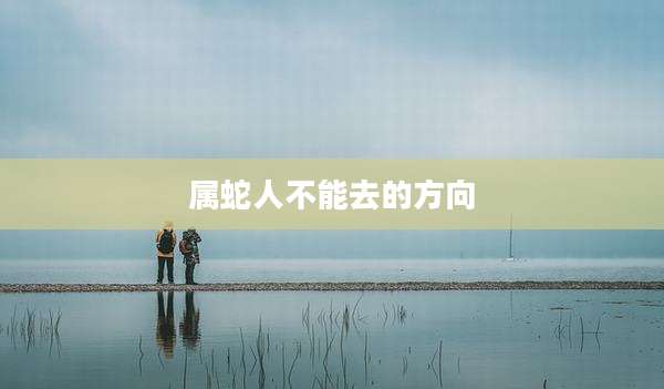 属蛇人不能去的方向