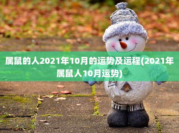 属鼠的人2021年10月的运势及运程(2021年属鼠人10月运势)