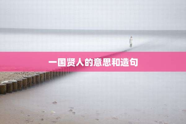一国贤人的意思和造句