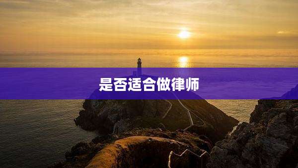 是否适合做律师