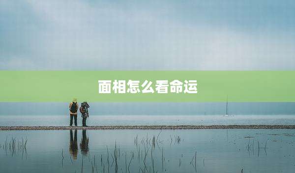 面相怎么看命运