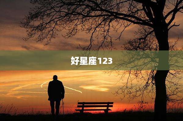 好星座123