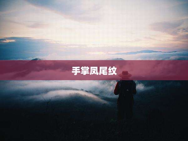 手掌凤尾纹