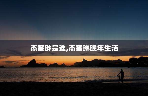 杰奎琳是谁,杰奎琳晚年生活
