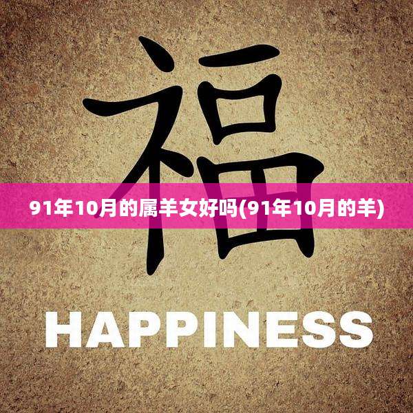 91年10月的属羊女好吗(91年10月的羊)