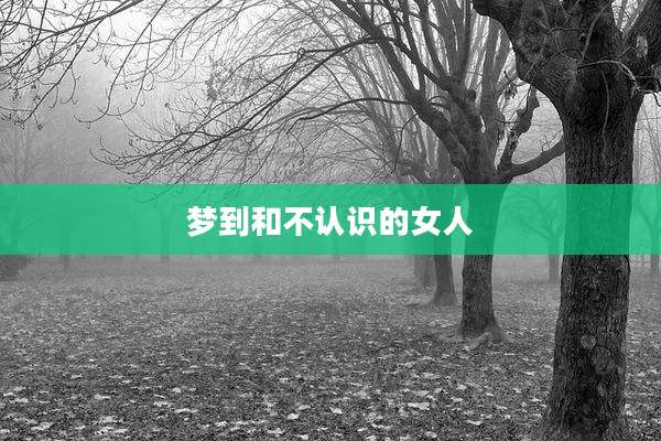 梦到和不认识的女人