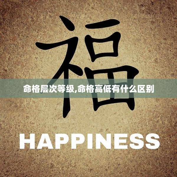 命格层次等级,命格高低有什么区别
