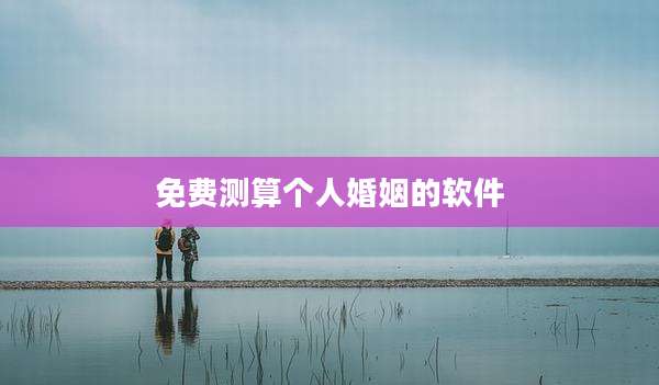 免费测算个人婚姻的软件