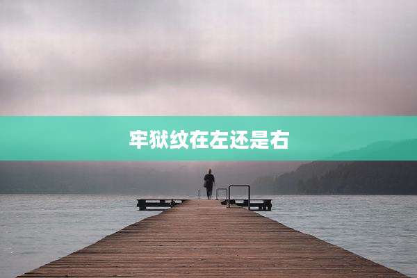 牢狱纹在左还是右