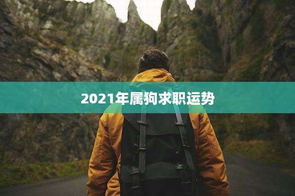2021年属狗求职运势