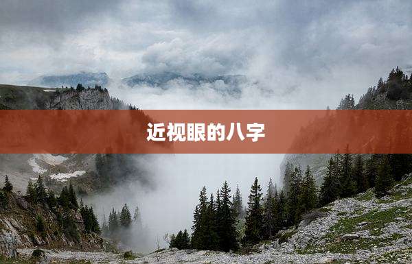 近视眼的八字