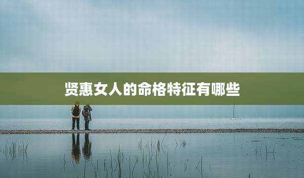 贤惠女人的命格特征有哪些
