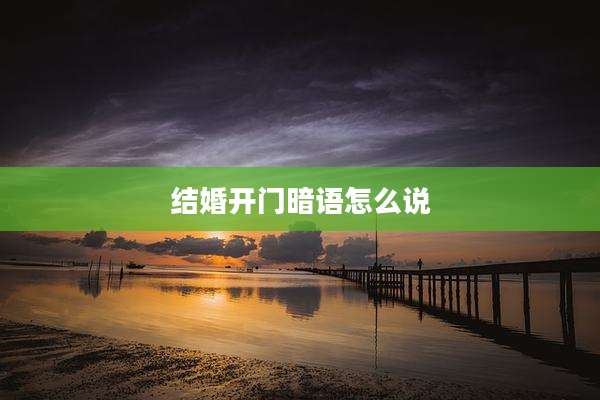 结婚开门暗语怎么说