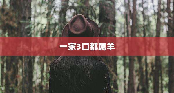 一家3口都属羊