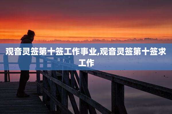 观音灵签第十签工作事业,观音灵签第十签求工作