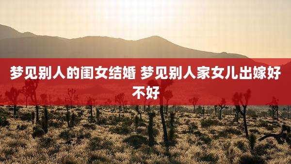 梦见别人的闺女结婚 梦见别人家女儿出嫁好不好