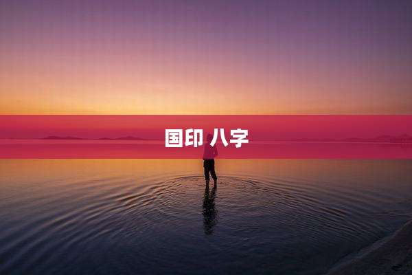 国印 八字