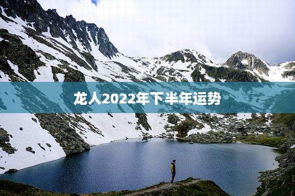 龙人2022年下半年运势